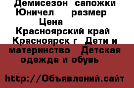 Демисезон. сапожки Юничел, 22 размер › Цена ­ 500 - Красноярский край, Красноярск г. Дети и материнство » Детская одежда и обувь   